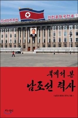 북에서 본 남조선 력사