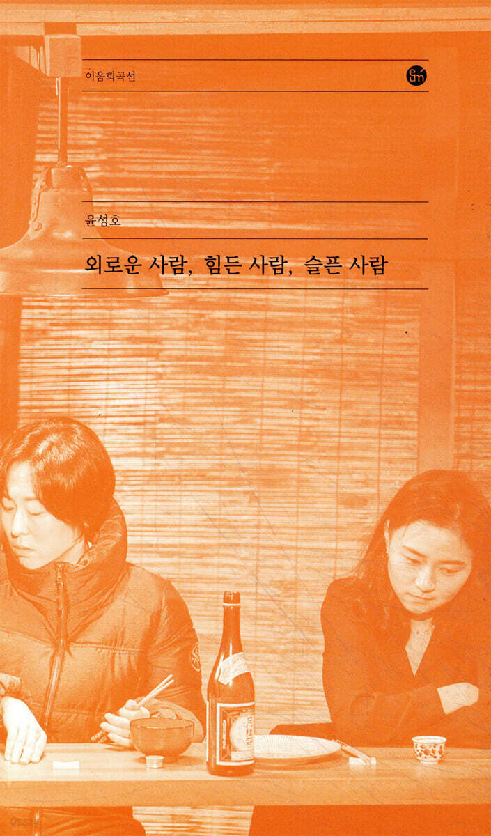 외로운 사람, 힘든 사람, 슬픈 사람