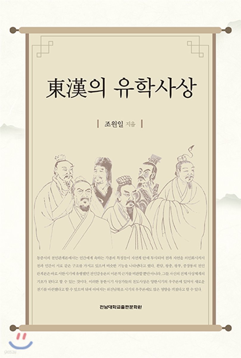 동한의 유학사상