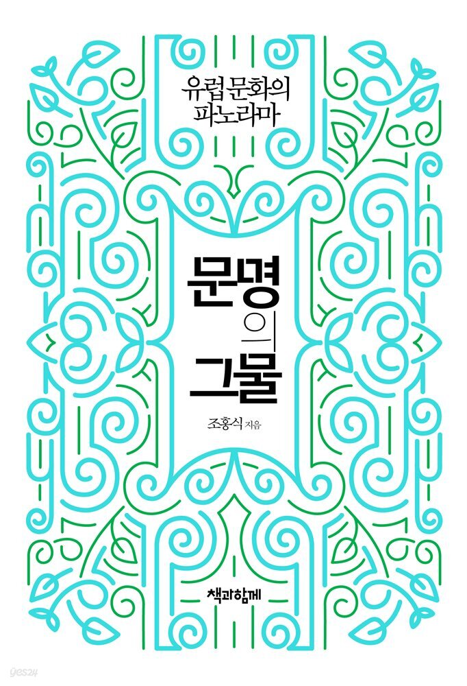 문명의 그물 