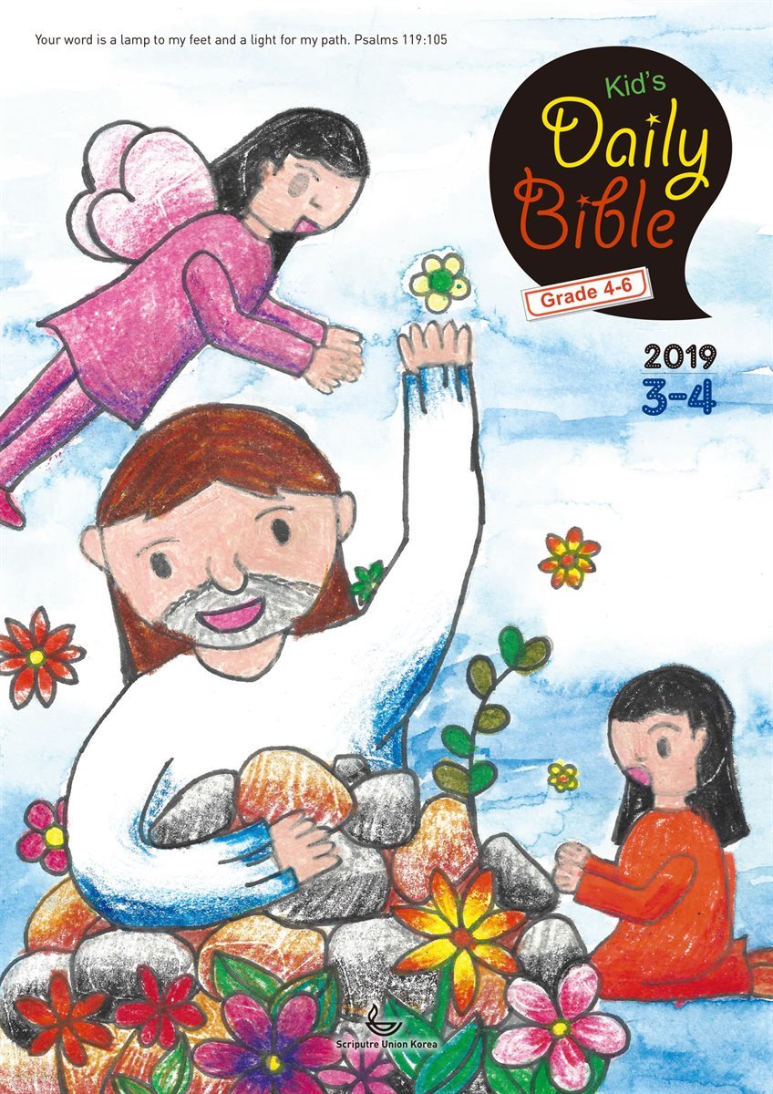 Kid&#39;s Daily Bible [Grade 4-6]  2019년 3-4월호