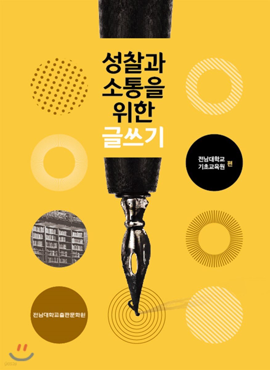 성찰과 소통을 위한 글쓰기