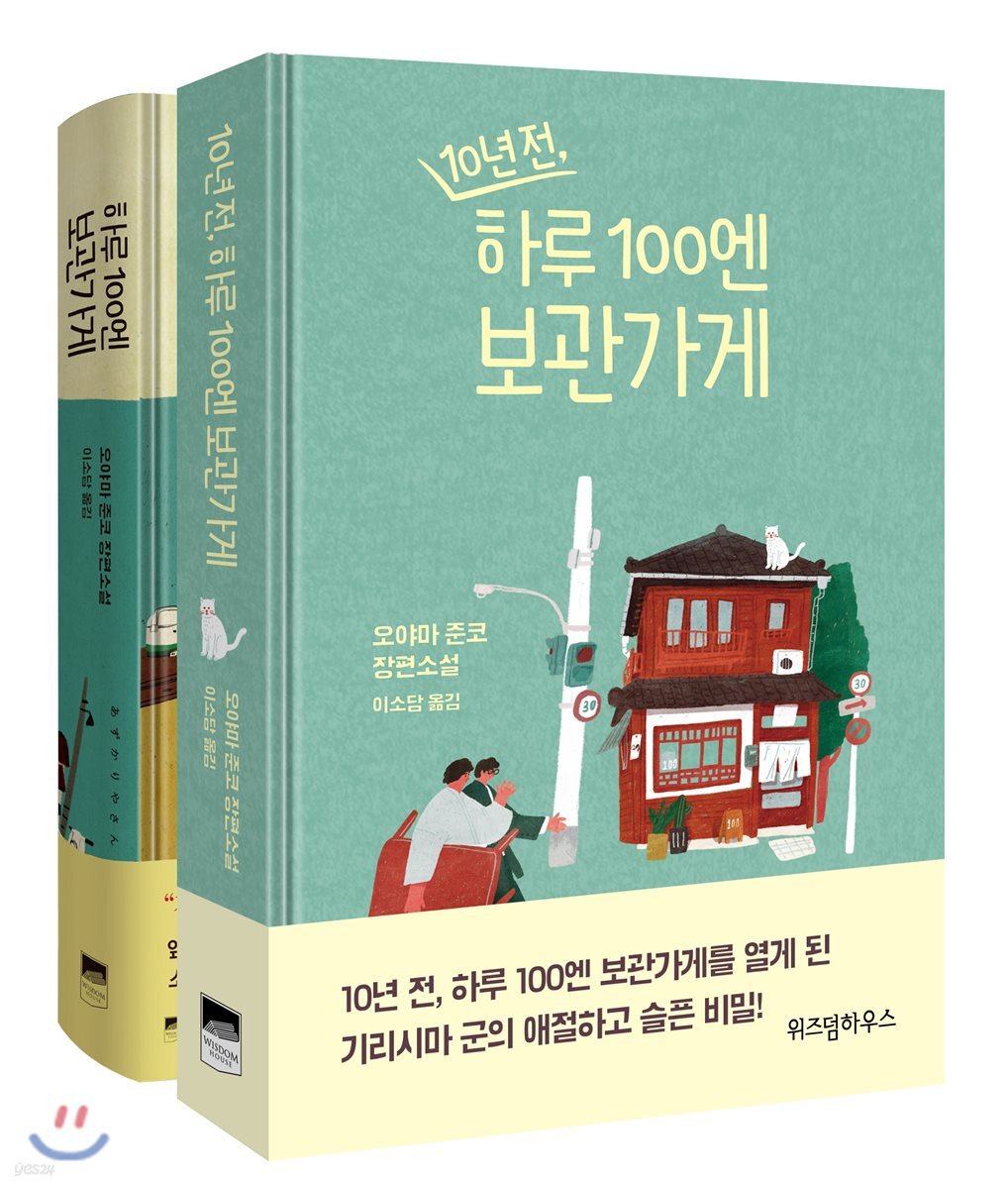 하루 100엔 보관가게 + 10년 전, 하루 100엔 보관가게