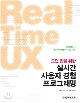 모던 웹을 위한 실시간 사용자 경험(UX) 프로그래밍