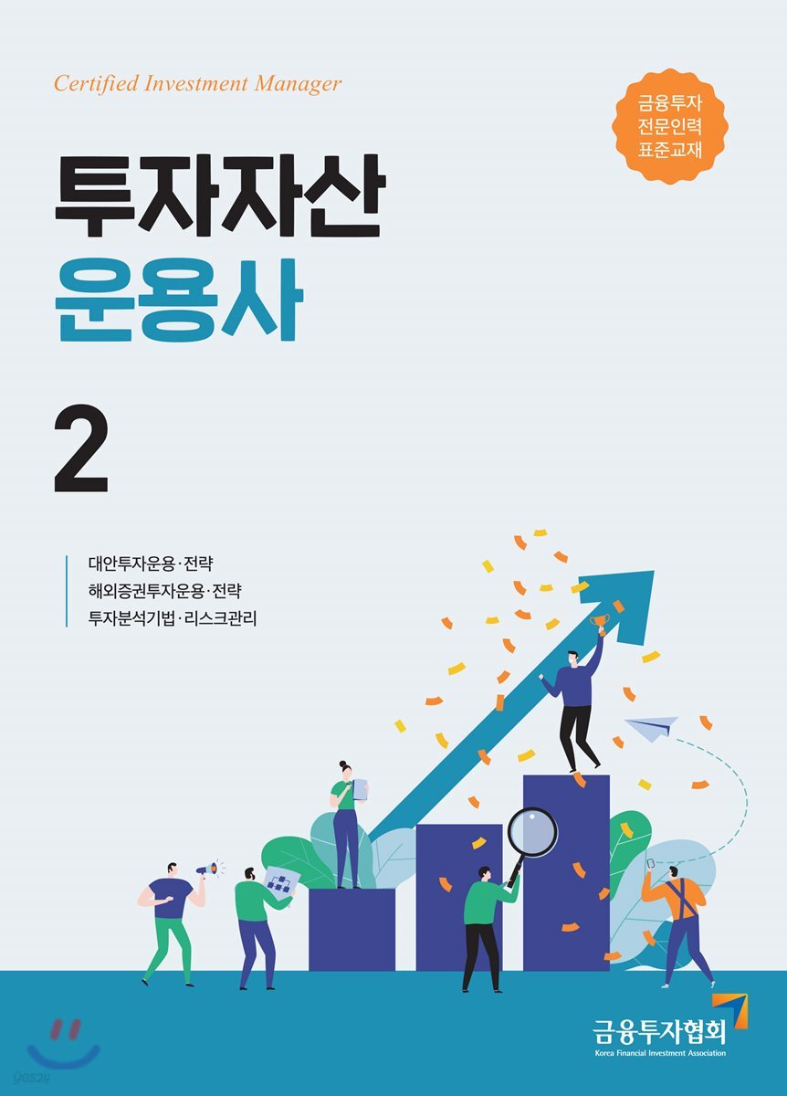 2019 투자자산운용사 2