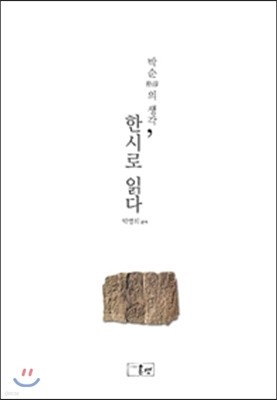 박순의 생각, 한시로 읽다