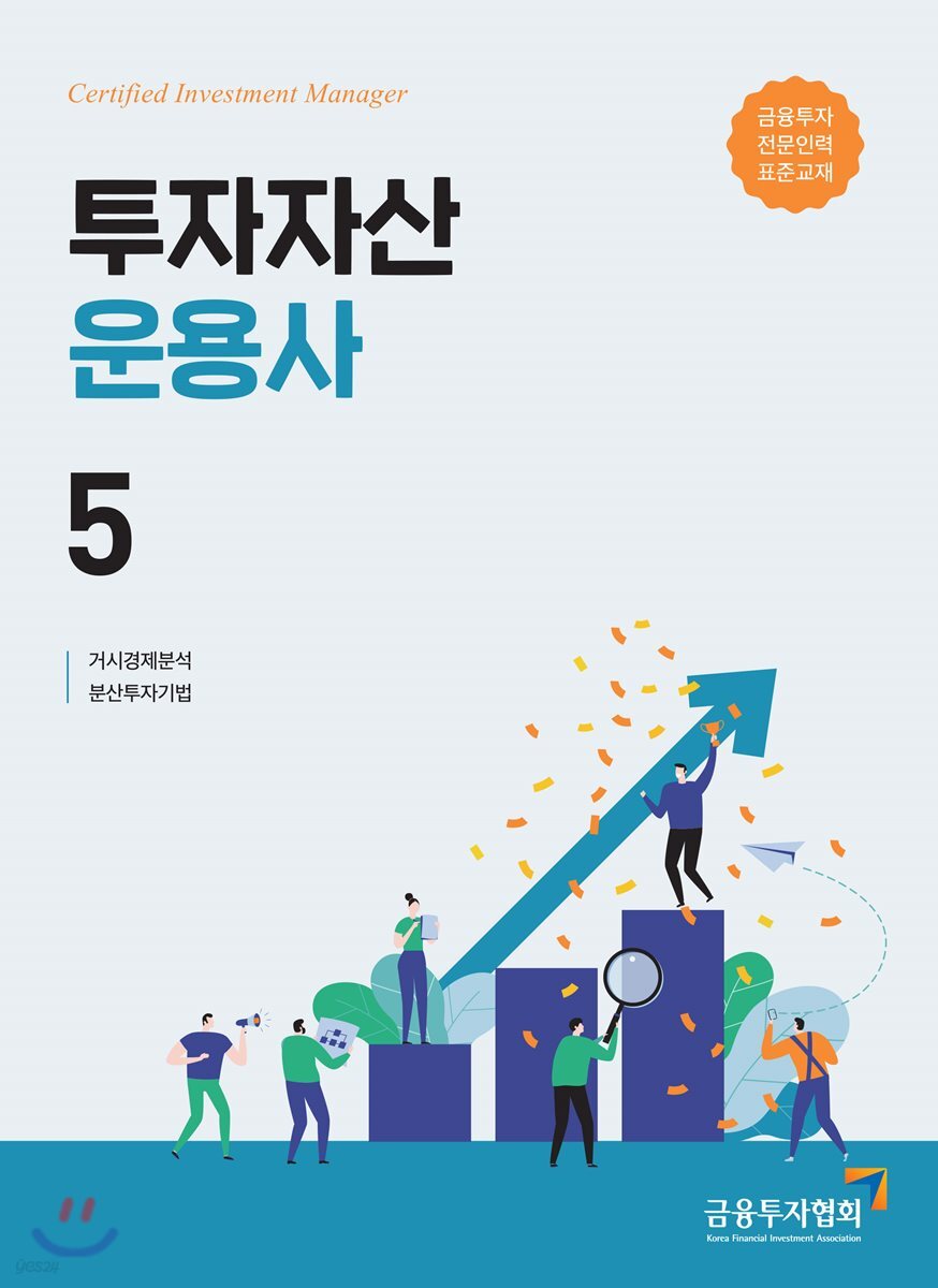 2019 투자자산운용사 5