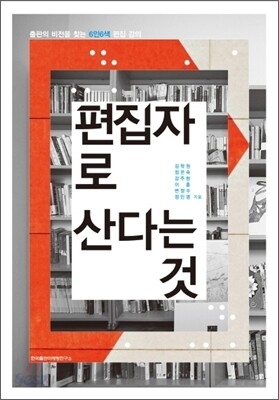 편집자로 산다는 것
