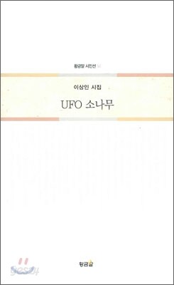 UFO 소나무