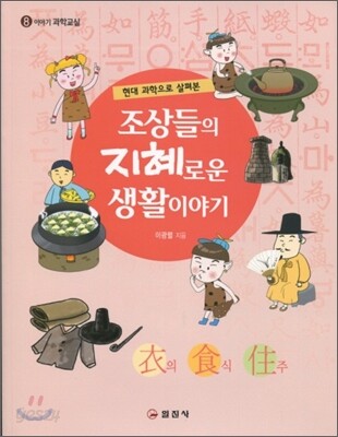 조상들의 지혜로운 생활이야기