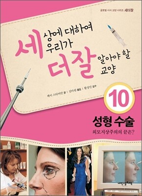 세상에 대하여 우리가 더 잘 알아야 할 교양 10