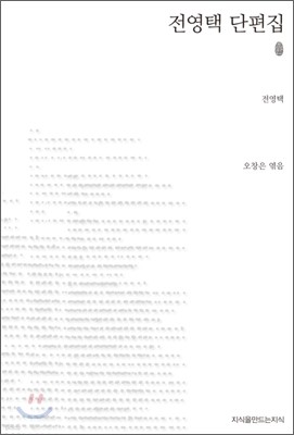 초판본 전영택 단편집