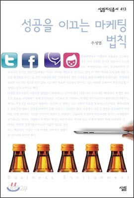 성공을 이끄는 마케팅 법칙