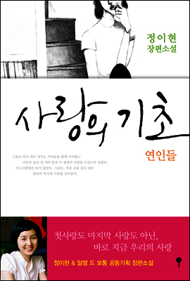 사랑의 기초 연인들
