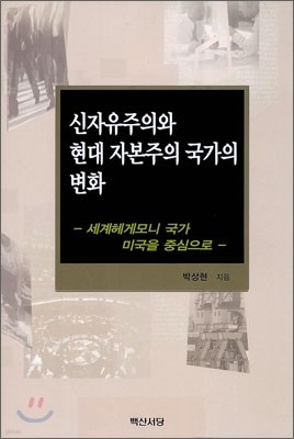 신자유주의와 현대 자본주의 국가의 변화