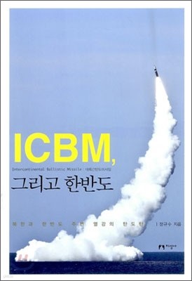 ICBM 그리고 한반도