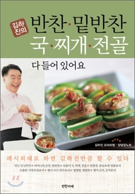 김하진의 반찬 밑반찬 국 찌개 전골