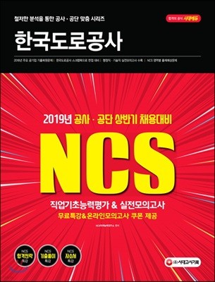 2019 NCS 한국도로공사 직업기초능력평가&실전모의고사