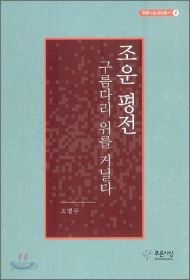 조운 평전