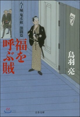福を呼ぶ賊 八丁堀「鬼彦組」激鬪篇