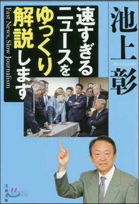 速すぎるニュ-スをゆっくり解說します