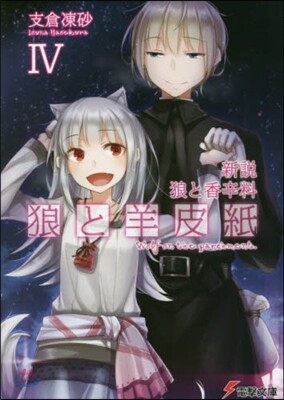 新說 狼と香辛料 狼と羊皮紙 (4)