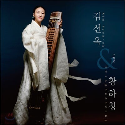 김선옥 그리고 황하청