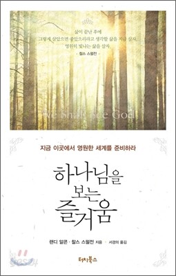 하나님을 보는 즐거움