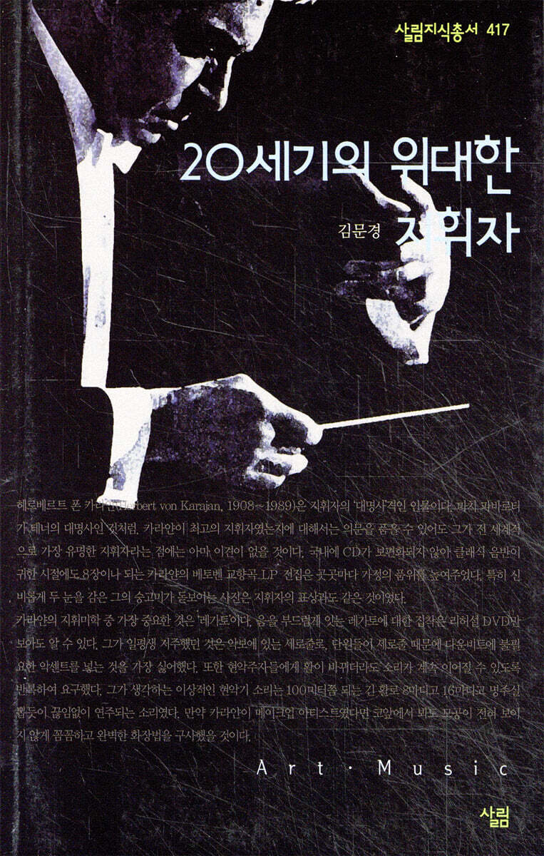 20세기의 위대한 지휘자