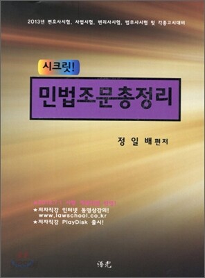 2013 시크릿 민법 조문 총정리