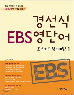 경선식 EBS 영단어 초스피드 암기비법 1 (2012년)