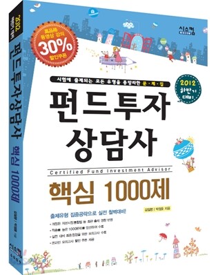 2012 펀드투자상담사 핵심 1000제