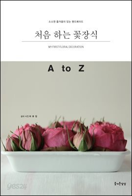 처음 하는 꽃장식