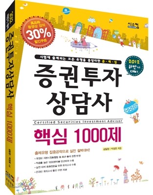 2012 증권투자상담사 핵심 1000제