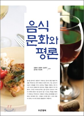 음식문화와 평론