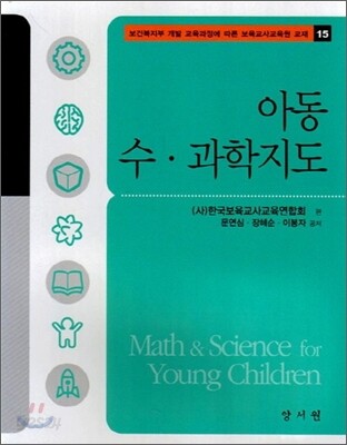 아동 수·과학 지도