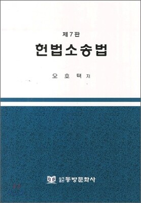 헌법소송법