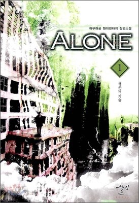 ALONE 얼론 1