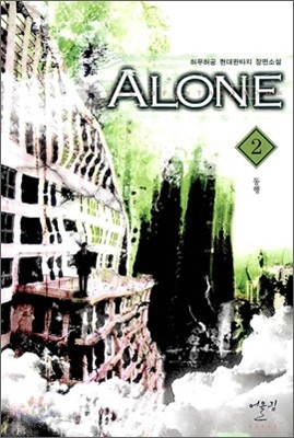 ALONE 얼론 2