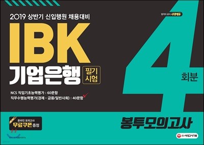 2019 IBK기업은행 필기시험 봉투모의고사