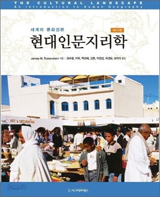 현대인문지리학