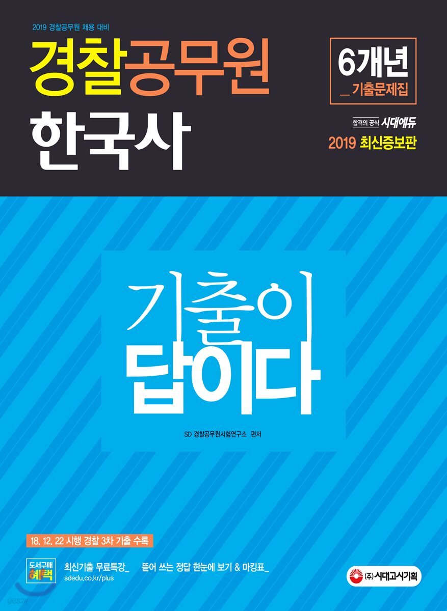 2019 기출이 답이다 경찰공무원 한국사 6개년 기출문제집