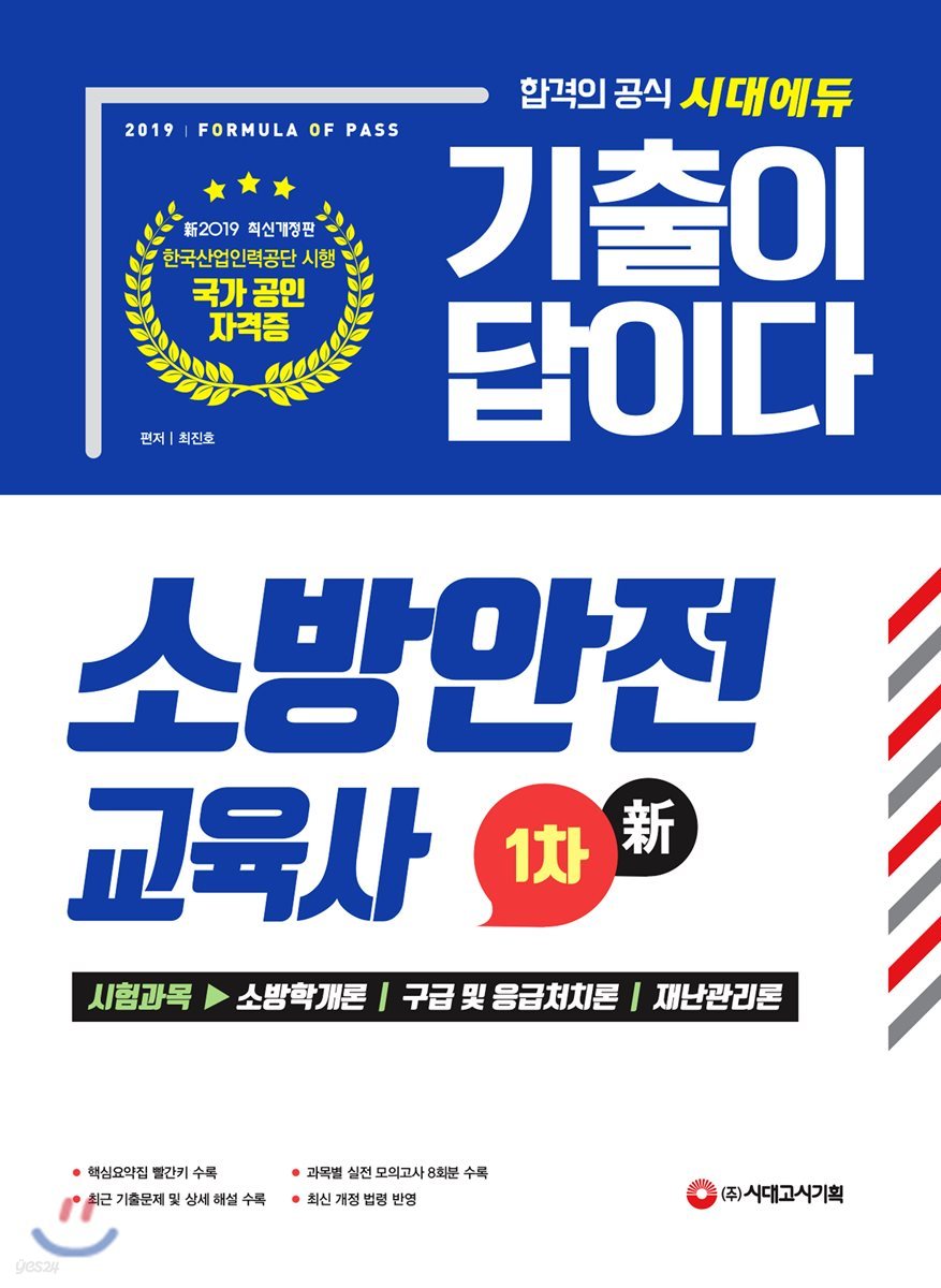 新 2019 기출이 답이다 소방안전교육사 1차