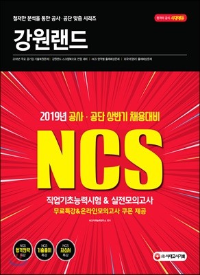 2019 NCS 강원랜드 직업기초능력시험&실전모의고사