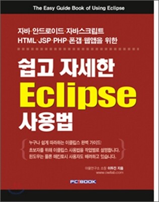 쉽고 자세한 Eclipse 사용법