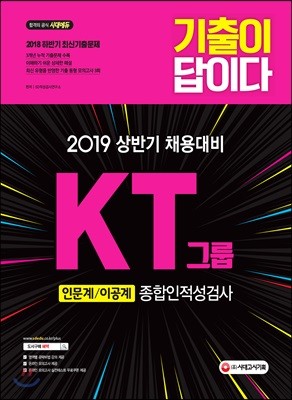 2019 기출이 답이다 KT그룹 종합인적성검사 (인문계ㆍ이공계)