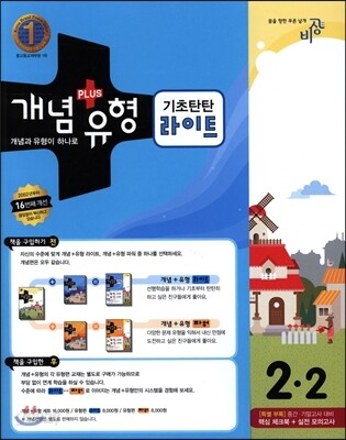 개념+유형 중학수학 2-2 기초탄탄 라이트 (2012년)