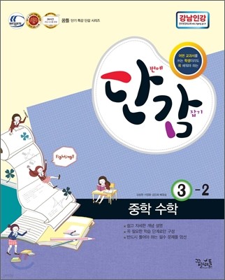 단감 중학 수학 3-2 (2012년)