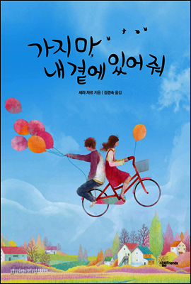 가지 마, 내 곁에 있어 줘