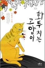 화투치는 고양이